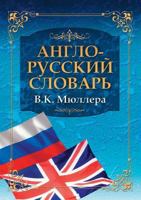 Anglo-Russkij Slovar V.K. Myullera Big English-Russian Dictionary 5386015044 Book Cover