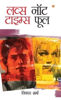 Love's Not Time's Fool (???? ??? ?????? ???) (Hindi Edition) 9356847711 Book Cover