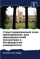 Структурированный план преподавания для преподавателей психиатрии в Оксфордском университете 620608373X Book Cover