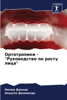 Ортотропики - "Руководств 6206987434 Book Cover