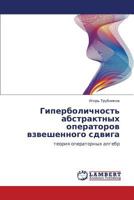 Giperbolichnost' Abstraktnykh Operatorov Vzveshennogo Sdviga 3843303126 Book Cover