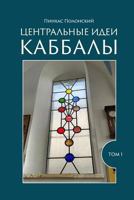 The Central Ideas of Kabbalah: For Beginners 1727117069 Book Cover