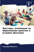 Факторы, влияющие на обра 6205780887 Book Cover