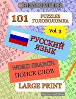 Russian Word Search Puzzles - Volume 3 1539036472 Book Cover