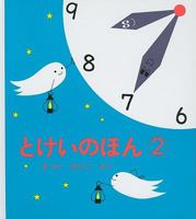 Tokei No Hon 2 4834005607 Book Cover
