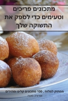 מתכונים פריכים וטעימים ... &#15 1835001556 Book Cover