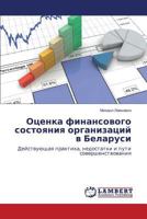 Otsenka finansovogo sostoyaniya organizatsiy v Belarusi: Deystvuyushchaya praktika, nedostatki i puti sovershenstvovaniya 365952218X Book Cover