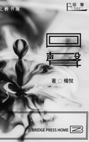 回声Echoes 1006745831 Book Cover