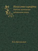 Iskusstvo Shrifta Raboty Moskovskih Hudozhnikov Knigi 5458242564 Book Cover