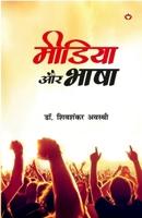 Media Aur Bhasha (?????? ?? ????) (Hindi Edition) 9363184757 Book Cover