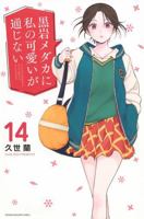 Medaka Kuroiwa Is Impervious to My Charms 14 1647294894 Book Cover