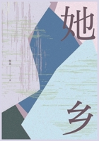 她乡 1088198015 Book Cover