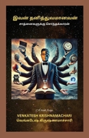 Ivan Thanithuvamanavan: ???????????? ... (Tamil Edition) B0DSL69RJ6 Book Cover