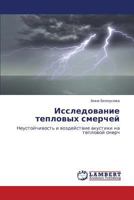 Issledovanie Teplovykh Smerchey 3848432501 Book Cover