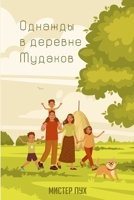 Однажды в деревне Мудако 1446644898 Book Cover