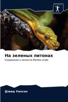 На зеленых питонах: Сохранение и экология Morelia viridis 6203061514 Book Cover
