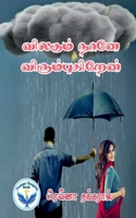 Vilagum Nane Vilagukiren / விலகும் நானே விரும்&# B0BY2JQXTR Book Cover
