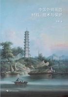 Materials, Techniques, and Conservation of Chinese Export Paintings/?????????????? (Chinese Edition) 7547872085 Book Cover