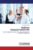 Библия трудоустройства: Или 45 проблем успешного трудоустройства, работы и зарплаты 3845429240 Book Cover