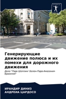 Генерирующие движение п& 6202764112 Book Cover