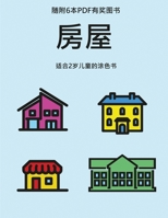 适合2岁儿童的涂色书 (房屋): 本书共包含40页绘有超粗线条的涂色页,减少儿童挫败感,提高自信。本ߗ 1800257430 Book Cover