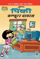 Pinki Computer Virus 9385856073 Book Cover