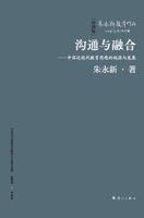 Communication and Integration: The Origin and Development of Modern Chinese Educational Thought(Chinese Edition) 7540794925 Book Cover