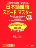 日本語単語スピードマスター INTERMEDIATE 2500 4863921047 Book Cover