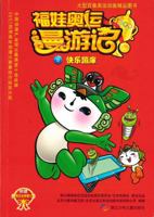 5 Fuwa Olympic roaming in mind: fun trampoline (with card) (Paperback) 7534245400 Book Cover