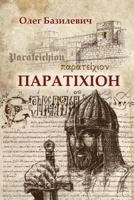 Parateichion: The True Story of the fall of Constantinople 1729599710 Book Cover