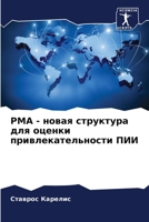 PMA - новая структура для оценки привлекательности ПИИ 6206127575 Book Cover