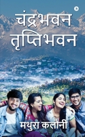 Chandrabhavan Triptibhavan 1637455038 Book Cover