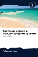 Анатомия спроса в международном туризме: Случай Арубы 6203185620 Book Cover