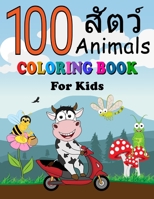 100 Animals Coloring Book for Kids: English - Thai Vocabulary Pages of Animals to Color and Learn Thailand Language. Activity Workbook for Toddlers, Boys & Girls, Preschool and Kindergarten B08VCL11LZ Book Cover