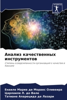 Анализ качественных инструментов 6205691701 Book Cover