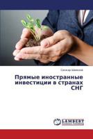 Pryamye Inostrannye Investitsii V Stranakh Sng 3659397083 Book Cover
