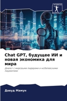 Chat GPT, ??????? ?? ? ????? ????????? ??? ????: ?????? ? ???????? ???????? ? ???????????? ?????????? (Russian Edition) B0CJ4KHSPY Book Cover