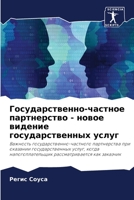 Государственно-частное партнерство - новое видение государственных услуг B0CH2CQR3P Book Cover