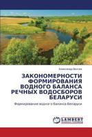 ЗАКОНОМЕРНОСТИ ФОРМИРОВАНИЯ ВОДНОГО БАЛАНСА РЕЧНЫХ ВОДОСБОРОВ БЕЛАРУСИ: Формирование водного баланса Беларуси 3845414081 Book Cover