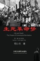 生死革命梦 1989763561 Book Cover