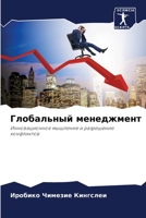 Глобальный менеджмент: Инновационное мышление и разрешение конфликтов 6205719916 Book Cover