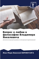 Вопрос о любви в философии Владимира Янкелевича: Онтологический анализ и этические приложения 6206205347 Book Cover