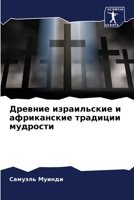 Древние израильские и аф 6205379902 Book Cover