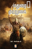 Madurai Muttrugai (Tamil Edition) 9386737922 Book Cover