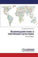 Vzaimodeystvie v evolyutsii kul'tury: Monografiya 3847344552 Book Cover