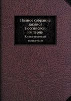 Polnoe Sobranie Zakonov Rossijskoj Imperii Kniga Chertezhej I Risunkov 5458247299 Book Cover