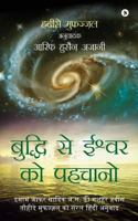 Buddhi Se Ishwarko Pehchano: Imam Jafar Sadiq (A.S) KI Mashhur Hadees, Hadeese Mufazzal Ka Saral Hindi Anuwaad 1642491934 Book Cover