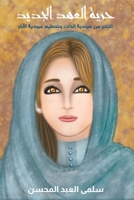 حرية العهد الجديد 9948834844 Book Cover
