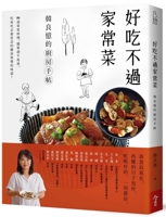 好吃不過家常菜：韓良憶的廚房手帖 9579054681 Book Cover