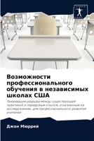 Возможности профессионального обучения в независимых школах США 6203501492 Book Cover